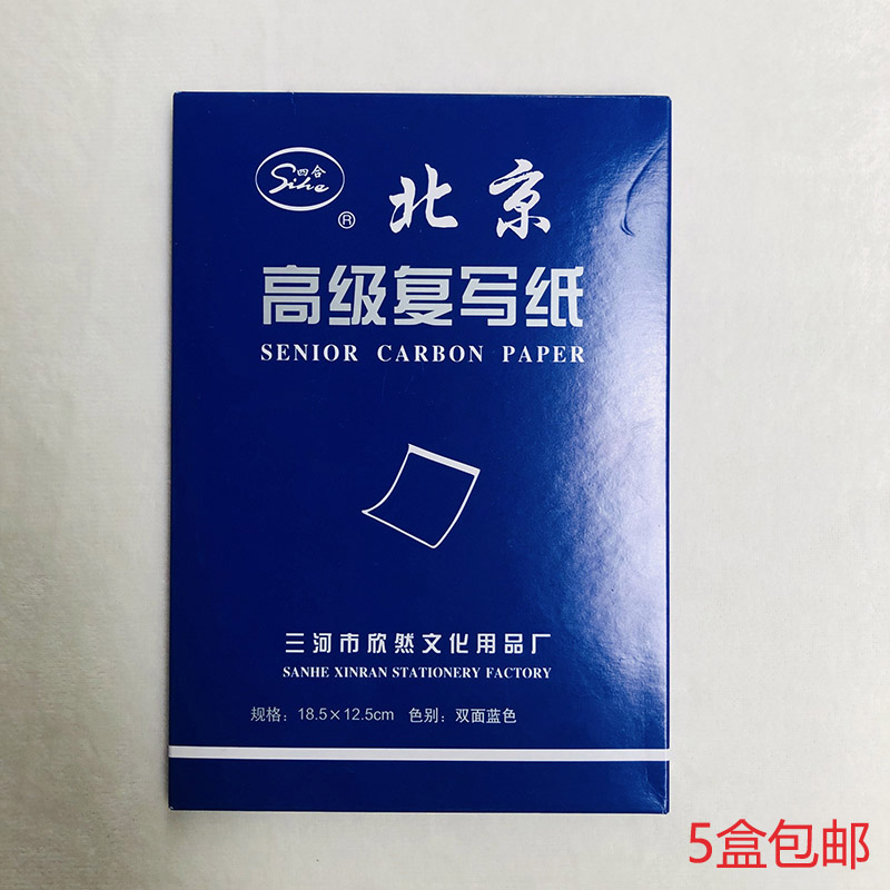 Beijing Sihe 32 open carbon paper double-sided blue non-dirty hands white edge carbon paper 18 5*12 5mm five boxes
