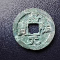 Jiayou Yuanbao Yangjia Edition Sheng Keng American products Northern Song Dynasty ancient coins original authentic collection Fidelity bag old L5069