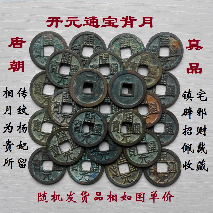 Datang Kaiyuan Tongbao back moon pattern Tang Dynasty Copper money Ancient coins Ancient coins Town house real collection