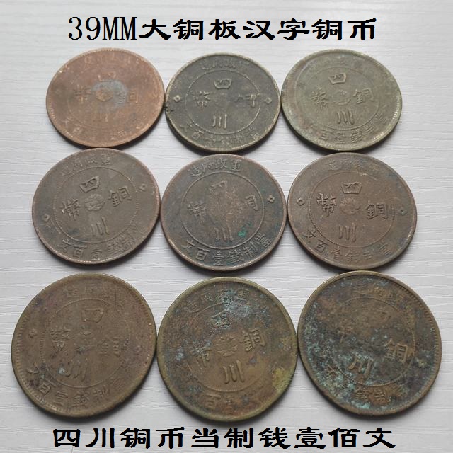 Sichuan Chinese characters copper coins when they make money 100 Wen 100 Wen-yuan Republic ancient numismatic real goods collection 39MM large copper plates