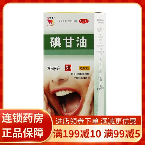信龙 Йод глицерин 20 мл/бутылка используется для пероральной слизистой оболочки язвы гингивит гингивит короны шипы