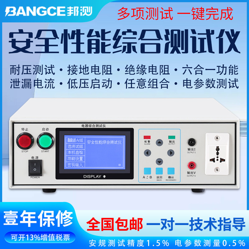 四合一安规测试仪器 邦测耐压测试仪 3C认证高压测试仪 接地绝缘功率测试仪 安规综合测试设备