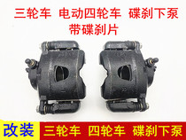 Electric tricycle disc brake lower pump brake left and right lower pump disc brake full truck brake rear lower pump with plate