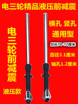 Electric tricycle front fork shock absorbing upright eye crosseye integrated electric vehicle shock absorber head imitation hydraulic front damping