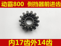 Zongshen Futian tricycle reverse gear forward gear motor bully reverse gear Chuanyu Jingko gear 14 teeth 15 teeth