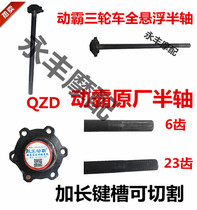 Zongshen Wanhu Longxin tricycle full floating half shaft tricycle full suspension half shaft 6 hole half shaft tricycle accessories