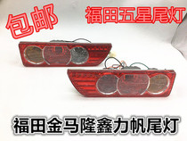 Futian tricycle tail light three-wheeled motorcycle accessories rear tail light turn signal assembly oblique tail light