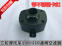 Elderly motorcycle tricycle air filter assembly 70 100 110 three-wheel universal air filter