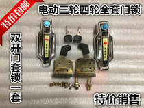 Electric tricycle four-wheeler closed car full box caravan car lock engineering car lock door lock lock lock assembly door handle