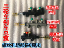 Zongshen tricycle master cylinder three-wheeled motorcycle parts brake original master cylinder oil brake rear axle pump oil pump