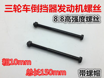 Tricycle motorcycle accessories Futian Zongshen engine fixing screw reversing hanger screw bracket screw bracket screw