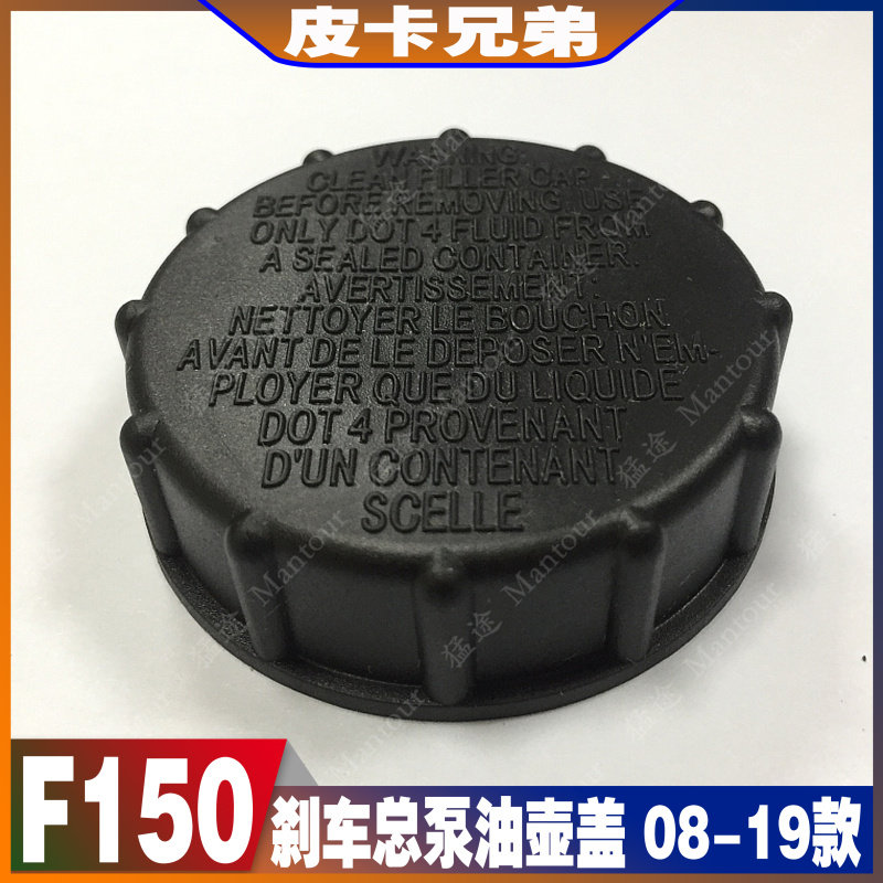 Imported Menggu F150 brake master pump oil pot cover brake booster pump oil pot cover brake oil pot cover 08-19