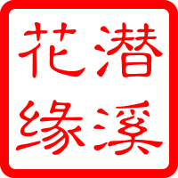 清风闲人