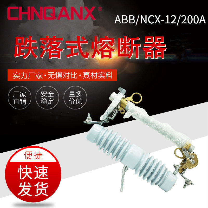 Qianxing NCX-10-12KV200 ABB outdoor high-pressure fall-type fuse for the Kswitch