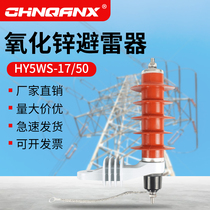 HY5WS-17 50L high voltage zinc oxide arrester lightning arrester 10KV12 three distribution type explosion-proof disconnector