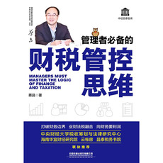 Руководство 管理者**的财税管控思维 China Railway publishing house
