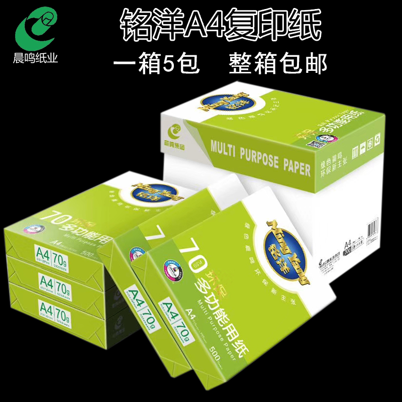 铭洋复印纸a4纸打印白纸70g整箱 a4打印用纸80g办公用纸整箱晨鸣 Изображение 1