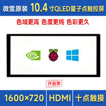 WeiXue Raspberry Pi 5th generation 10 4-inch capacitive screen QLED touch screen fully fitted high brightness HDMI interface