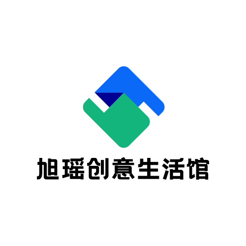 旭瑶创意生活馆
