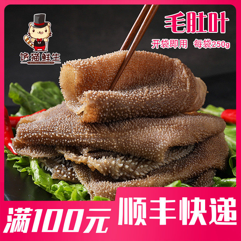 Maodu fresh beef leaves 1 bag 250g Chongqing Maodu hot pot ingredients Braised vegetables skewers beans to fish tripe