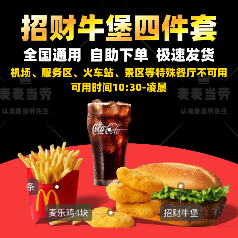Mcdonald's Order Delivery Service: Lucky Beef Burger, Big Burger, Fortune Three-Piece Set, Texas Style Meat Burger, Coupon