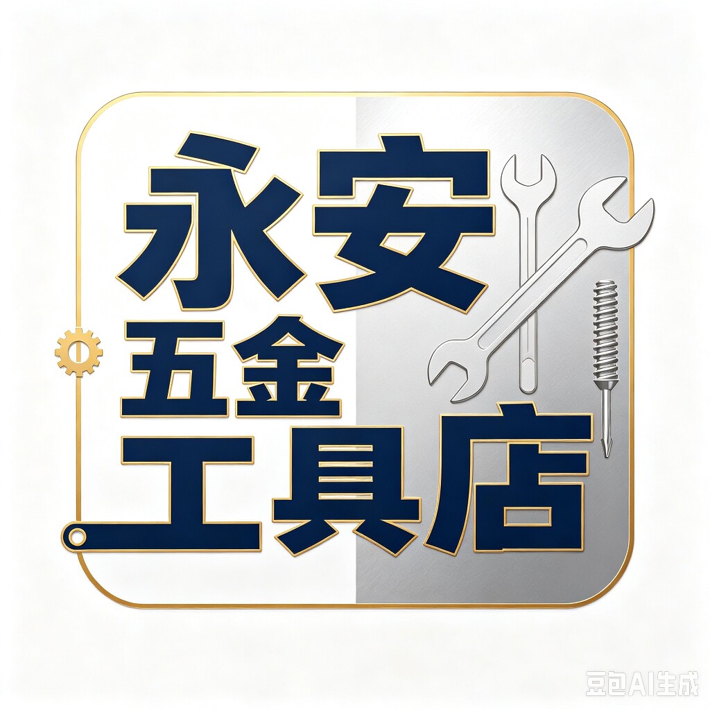 永安五金工具店