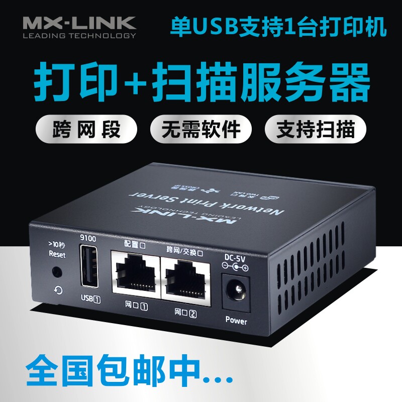 MX-LINK print server modified printer sharer supports multi-function All scan across network segments