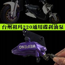 Zuma brake pump up and down pump Taizhou Zhuoma bamboo horse disc brake pump electric motorcycle general accessories double pump brake