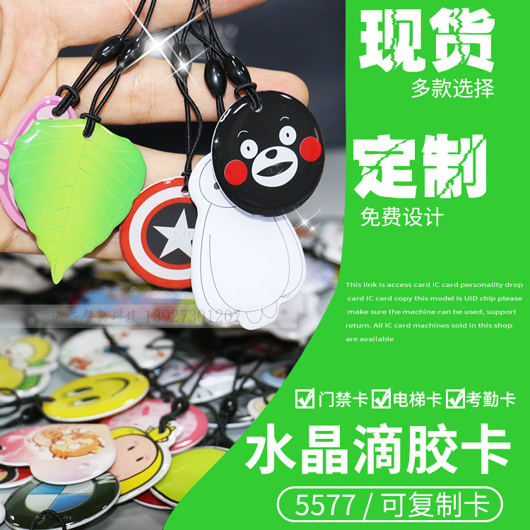 Crystal glue card Alien cartoon glue card Access control card ID crystal glue card 5200 copy glue card