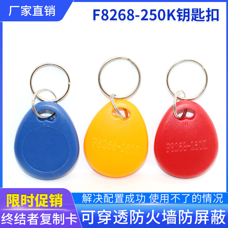 F8268-250K 125 copyable firewall keychain card penetration anti-copy shield rental house access control card