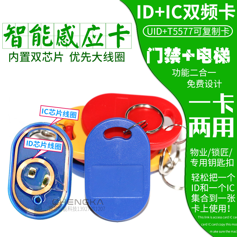 No. 6 IC+ID replica card UID+5200 composite card dual-band card access control elevator card multifunctional keychain card