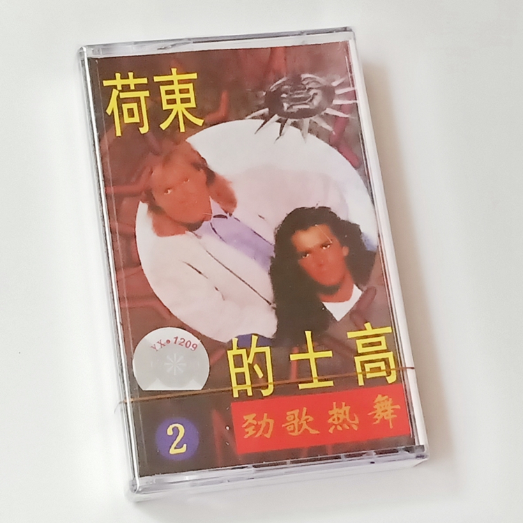 Out of print tapes 80s classic disco nostalgic DJ Hedong second episode brand new unopened cassette