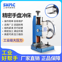 Shenkang Changyou hand plate punch machine manual disc press desktop desktop press machine industrial precision small