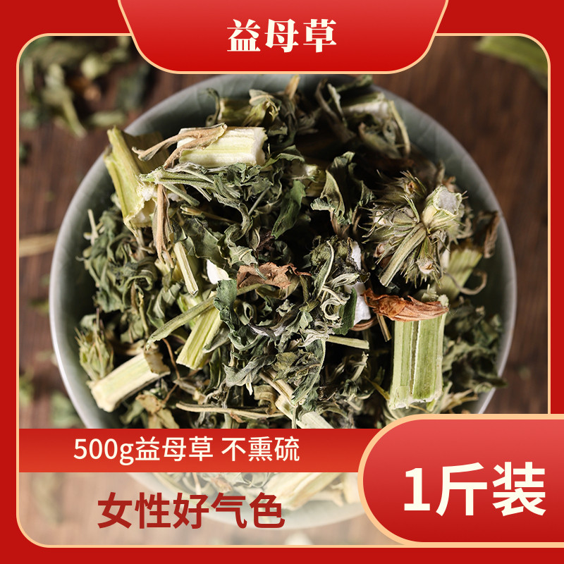 Motherwort selection 500g g mountain tea female aunt amount less menstruation does not come to soak feet bag full 50 yuan