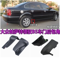  Suitable for Volkswagen Passat B5 pilot door Lower beam angle rear angle fender Tire fender