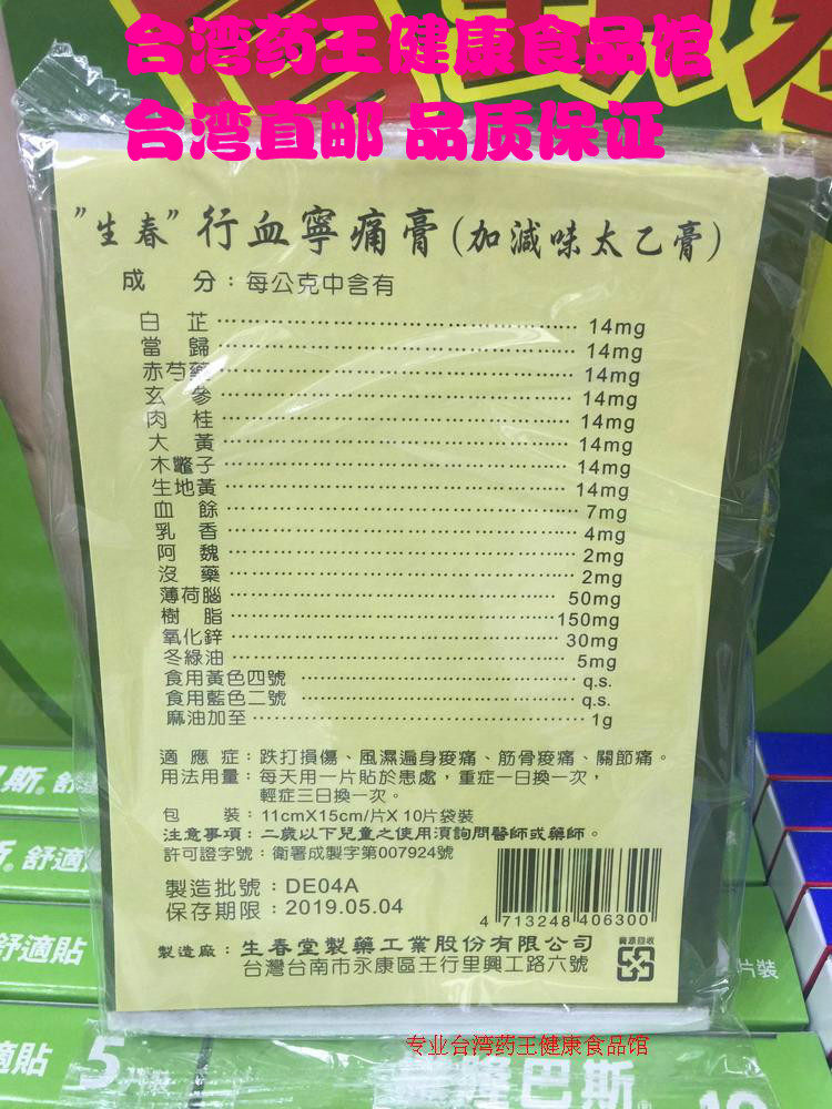 包郵臺灣直郵生春堂行血寧痛膏布貼太乙膏10包 100片 可直發香港