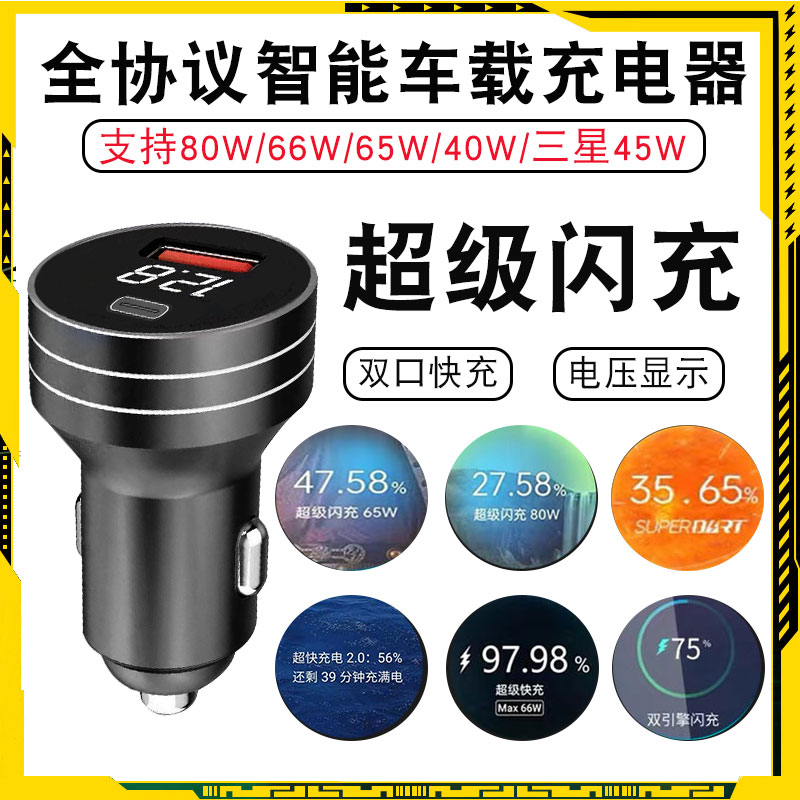 Full protocol fast charge car charger suitable for glory one plus oppo real me Samsung apple mobile phone flash charge 80w