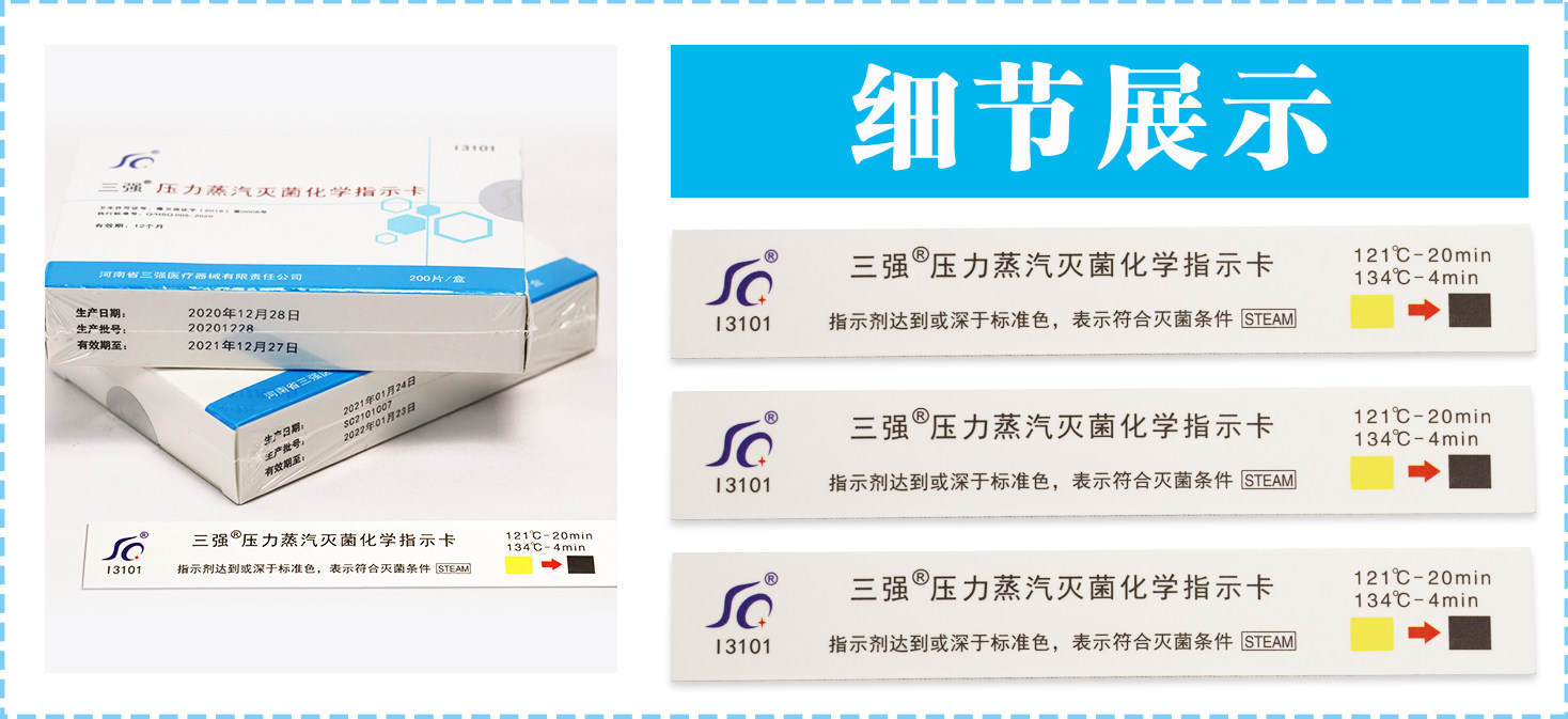 三强压力蒸汽灭菌化学指示卡 121℃ 134℃高温蒸汽指示卡200片/盒