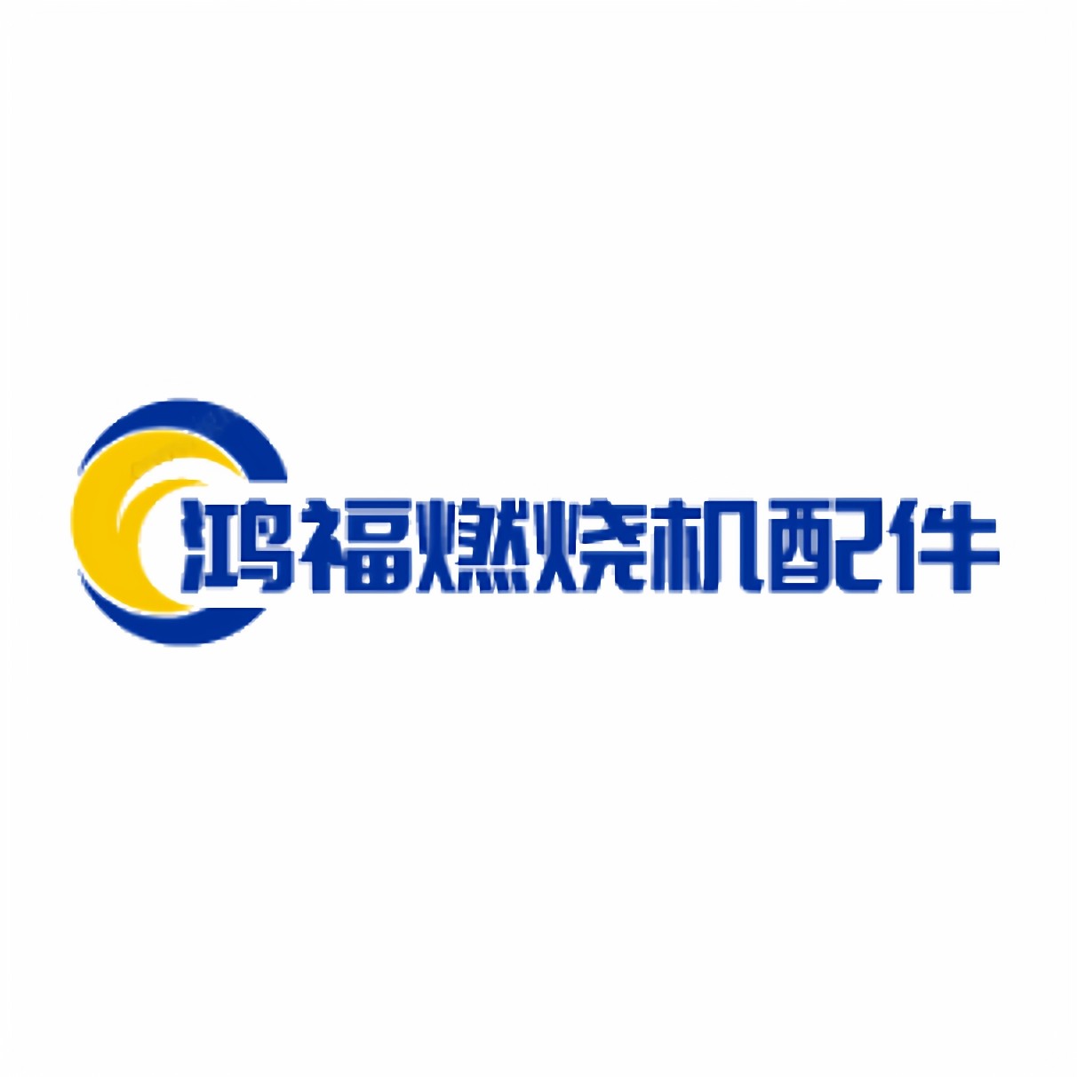 鸿福燃烧机配件
