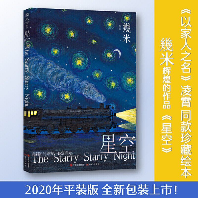 Genuine Jimmy Starry Sky Book Starry Sky Comics Jimmy Comic Books In the name of the family Ling Xiao with the same picture book comics Jimmy Classic works series There must be light books in places with shadows