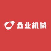 鑫业机械设备