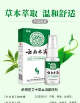 Yunnan Herbal Herb antibacterial spray blisters feet smelly feet itchy sweat feet buy two boxes to send a box