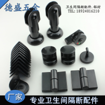 Public toilet partition hardware accessories set black nylon plastic partition accessories set flat stack