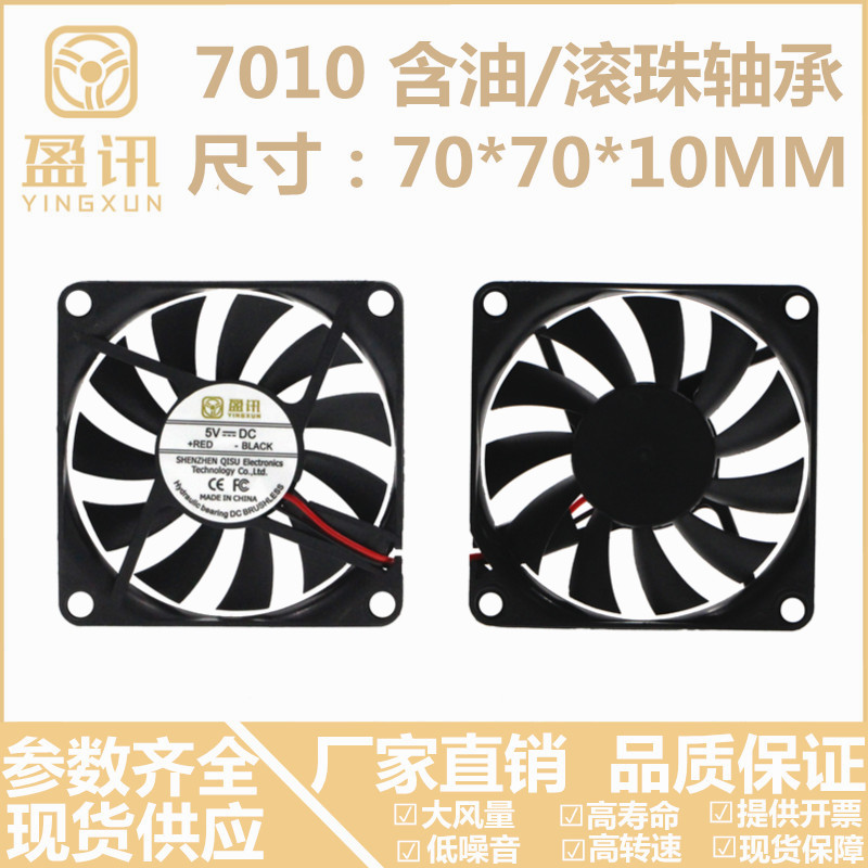 Yingxun 7010 Large Air Volume Killer Mosquito-air Purifier Stage Lamp Brushless Heat Dissipation Fan 7CM cm