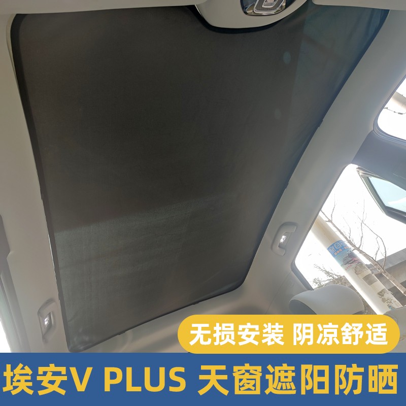 AION Vplus panoramic sky curtain sunscreen sunscreen heat insulation visor AION v roof sky screen curtain window net block