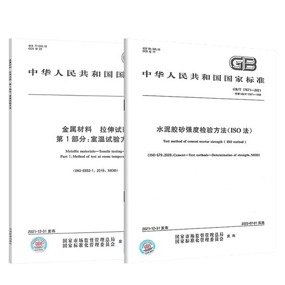 Genuine in stock set of 2 GB/T17671-2021 Cement mortar strength test method (ISO method) + GB/T228.1-2021 Tensile test of metal materials Part 1: New specifications for room temperature test methods