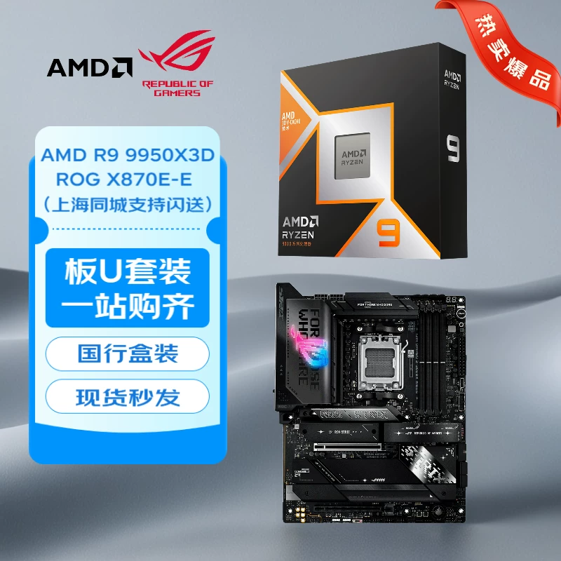 AMD [9950X3D搭配ROG X870主机板套装 台式机Zen5架构4nm处理器组合]