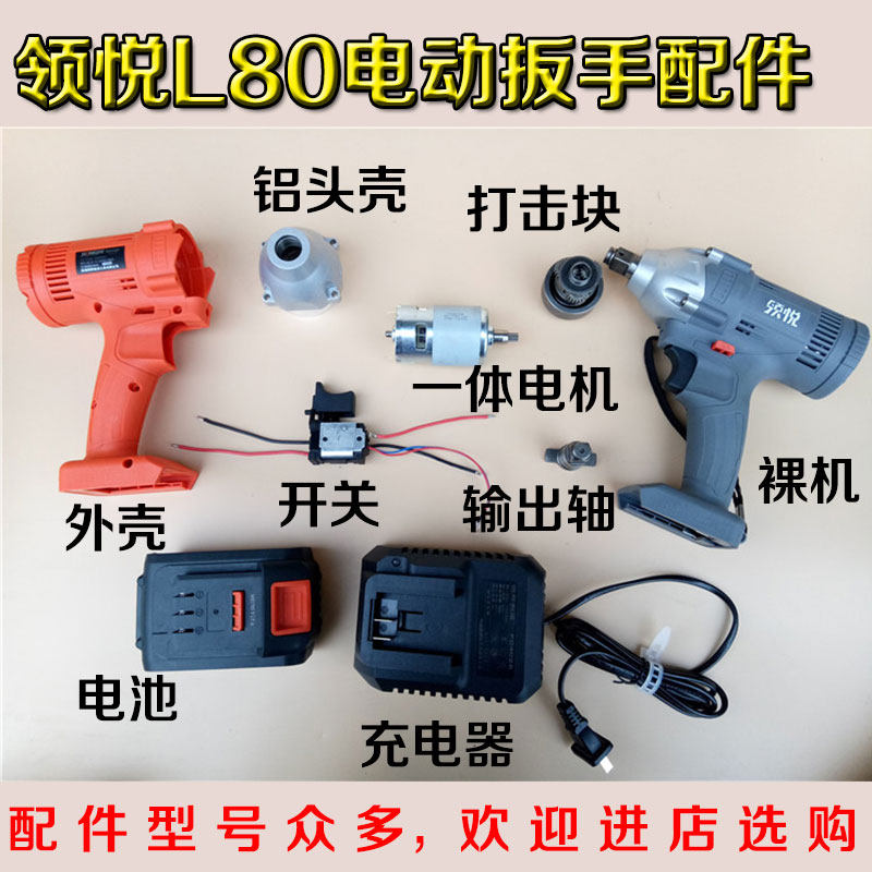Ling Yue Lu Shi Te Yi Ding Er Jiong Jie L80 charging wrench accessories motor switch bare muscle host head shell accessories