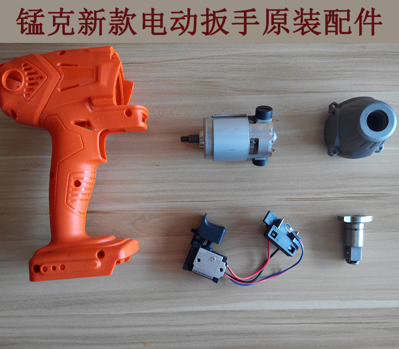 New German manganese 360 ​​external 42-volt electric lithium battery charging wrench impact wrench flashlight machine switch shell