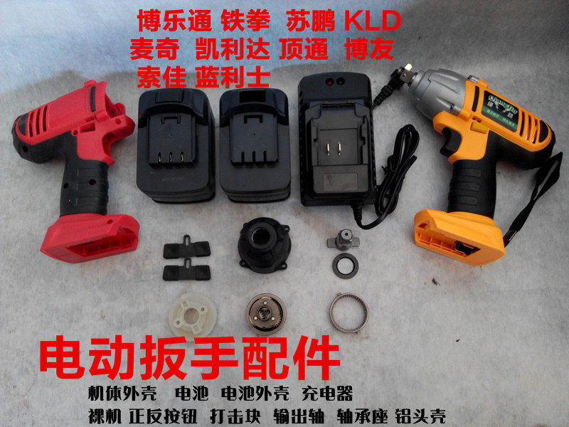 Boletong Iron Fist Su Peng KLD Mackey Kalida Boyou Suojia Lanlishi Electric Wrench Accessories